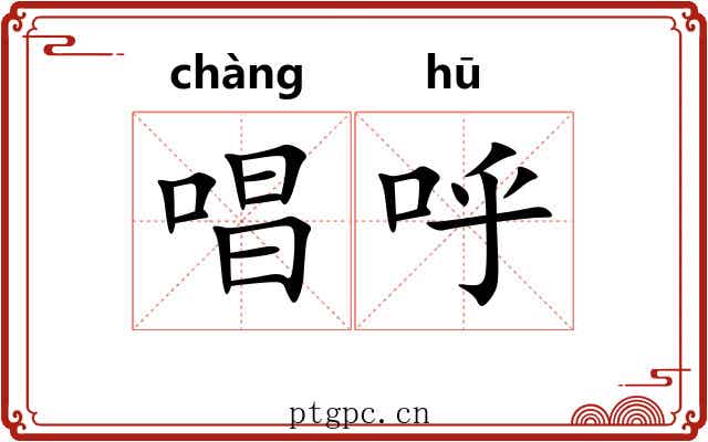 唱呼
