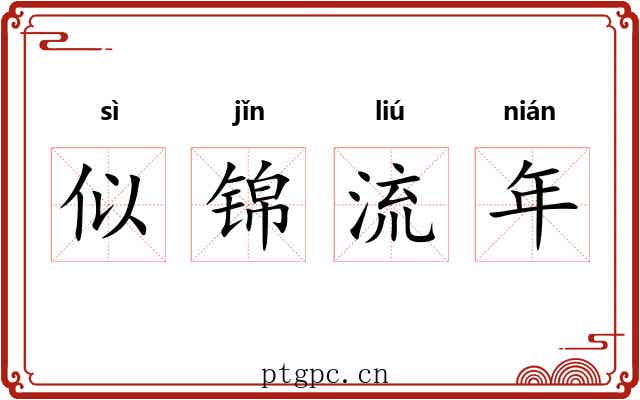 似锦流年 似锦流年