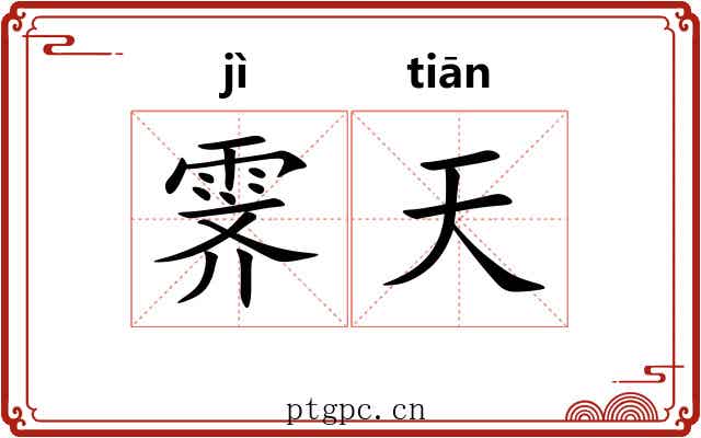 霁天 霁天