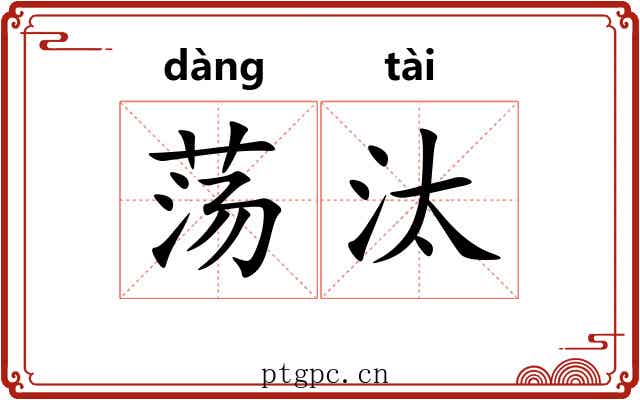 荡汰