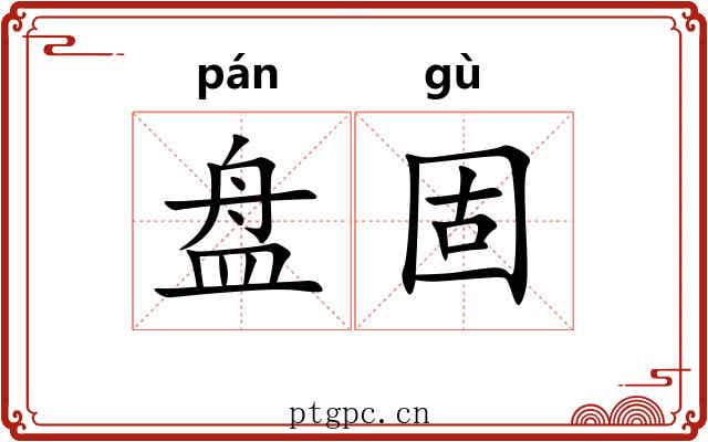 盘固 盘固
