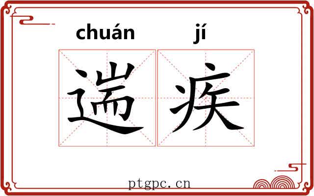 遄疾