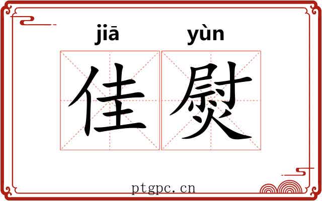 佳熨