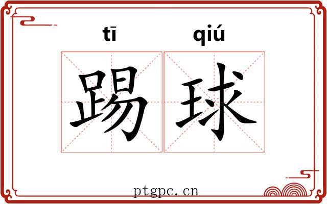 踢球
