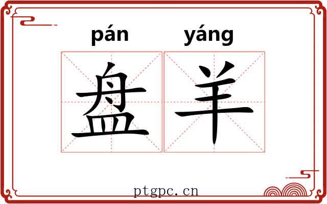 盘羊 盘羊