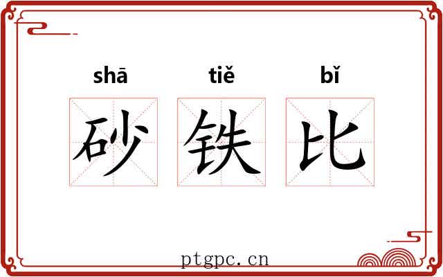 砂铁比 砂铁比