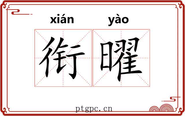 衔曜