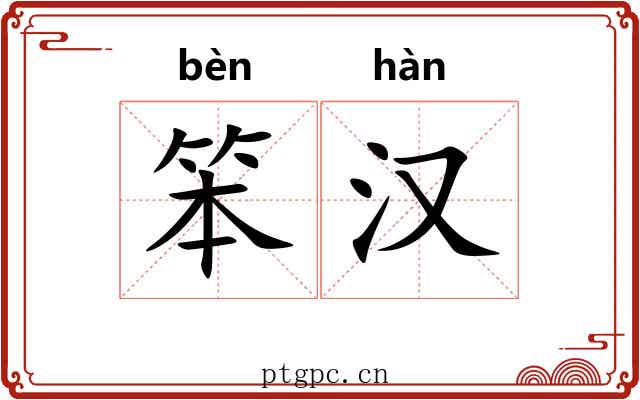 笨汉