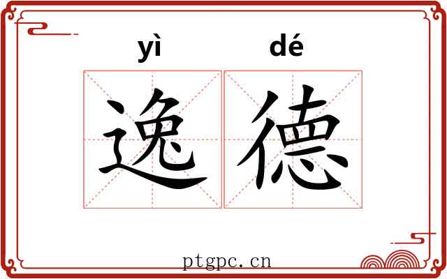 逸德 逸德