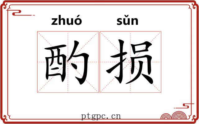 酌损 酌损