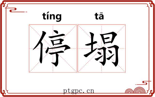 停塌