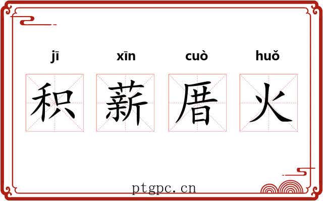 积薪厝火