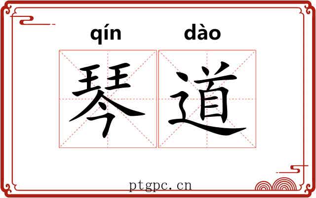 琴道 琴道