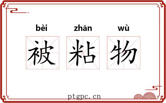被粘物 被粘物