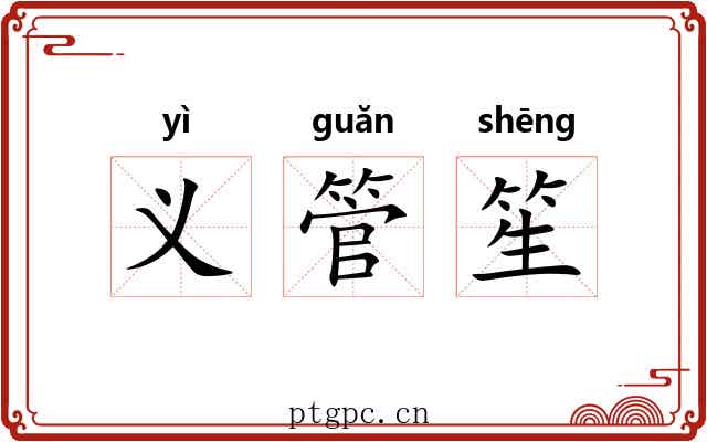 义管笙 义管笙