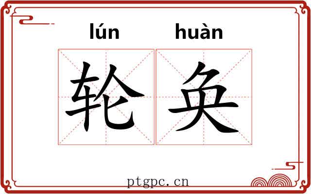 轮奂