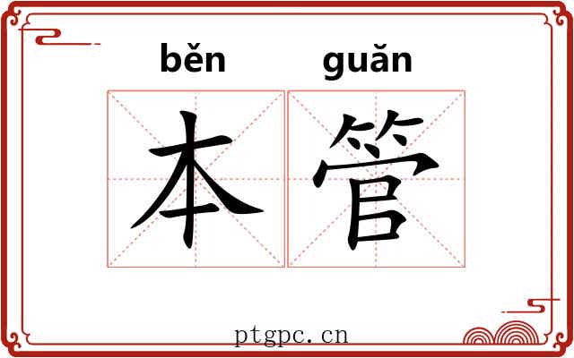 本管 本管