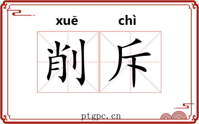 削斥