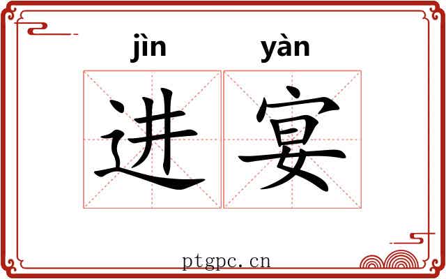 进宴