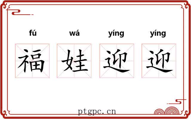 福娃迎迎 福娃迎迎