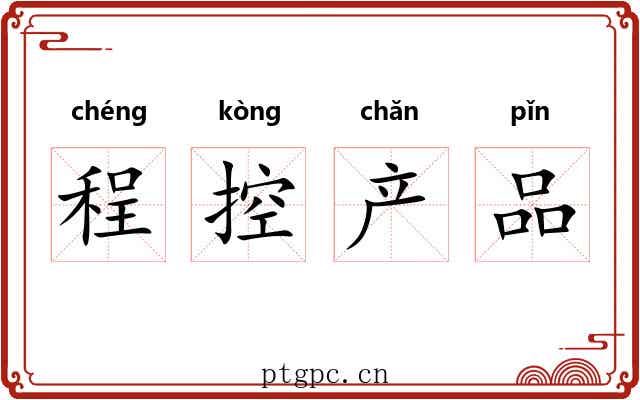 程控产品