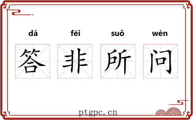答非所问 答非所问