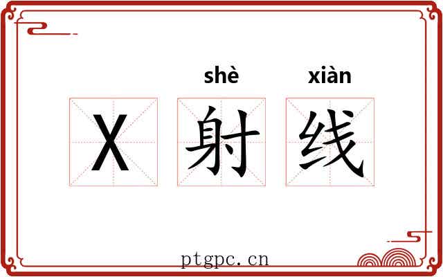 X射线 X射线