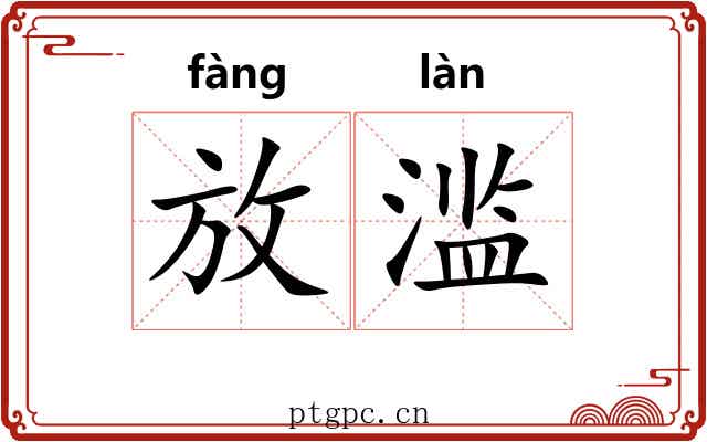 放滥 放滥