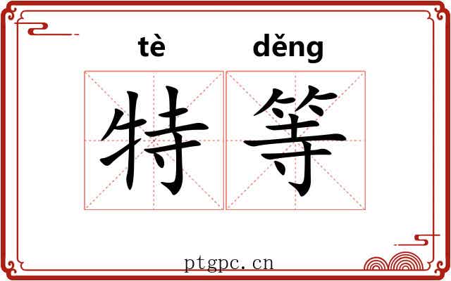 特等 特等