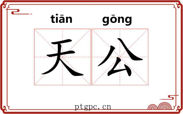 天公 天公