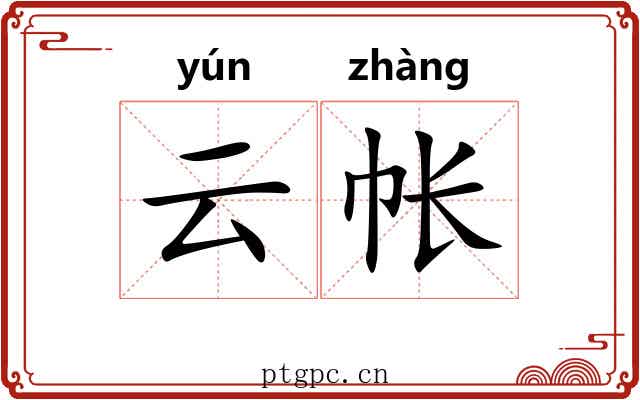 云帐