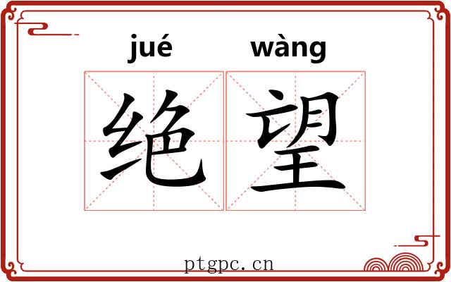 绝望 绝望