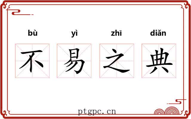 不易之典 不易之典