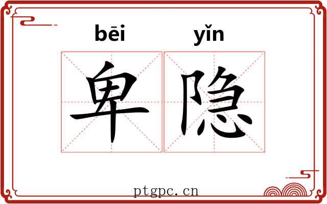 卑隐