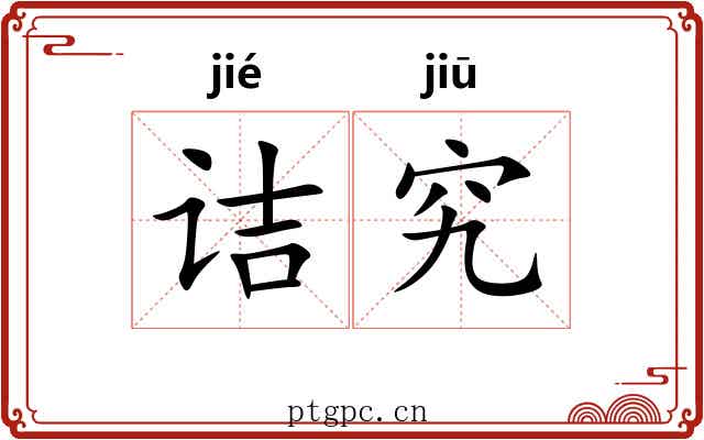 诘究