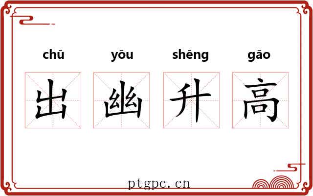 出幽升高 出幽升高