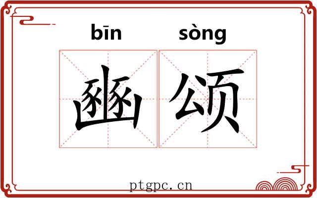 豳颂