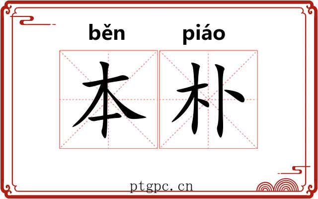 本朴 本朴