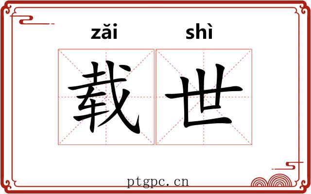 载世 载世