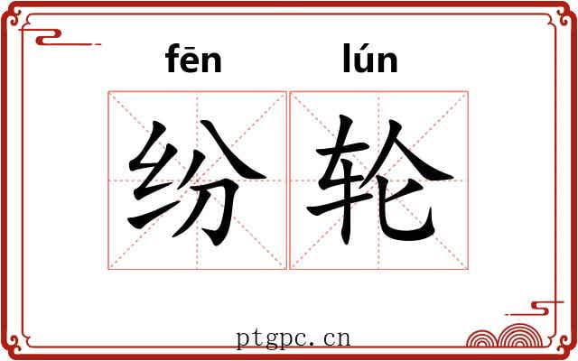 纷轮