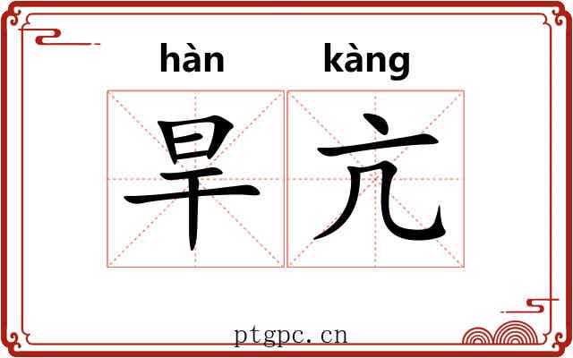 旱亢