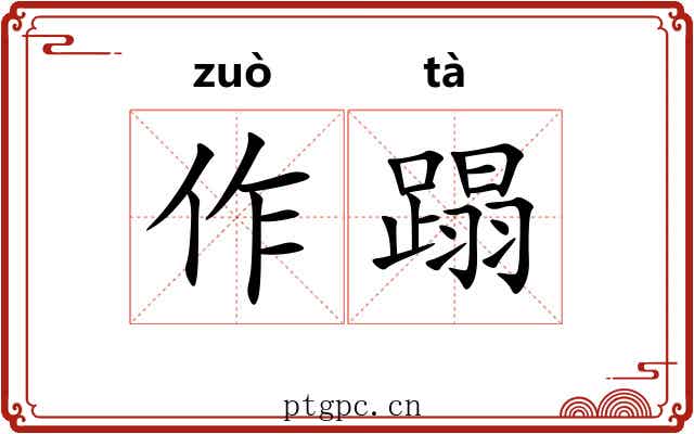 作蹋