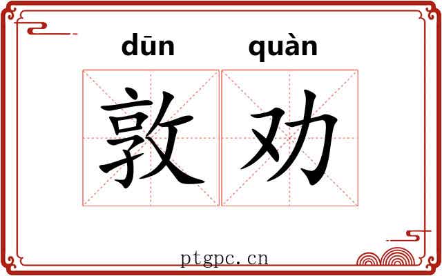 敦劝