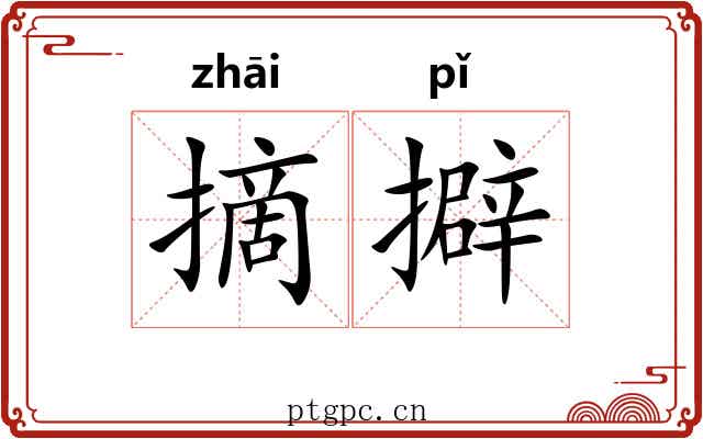 摘擗