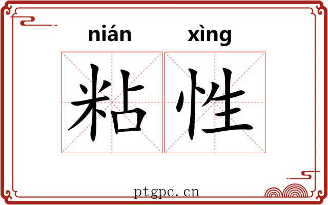 粘性