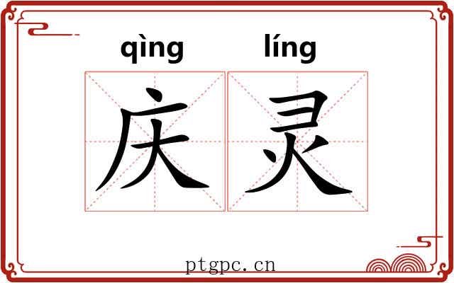 庆灵