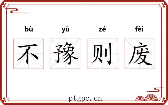 不豫则废 不豫则废