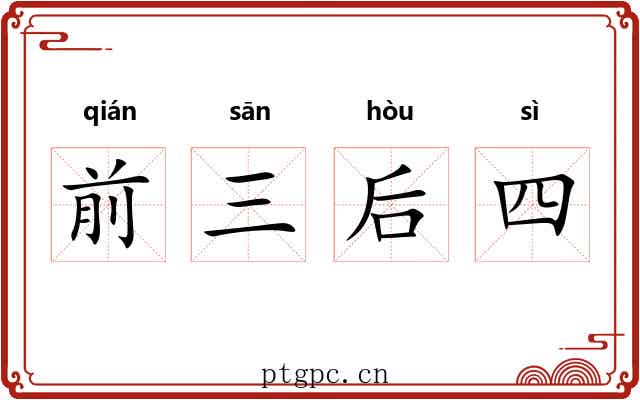 前三后四