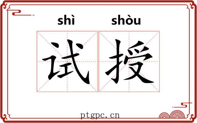 试授