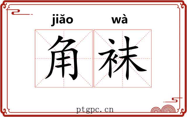 角袜